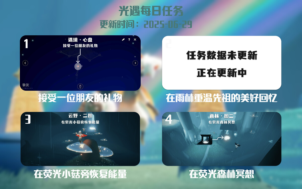 光遇任务指南 – 2025年06月29日-倾慕云小窝