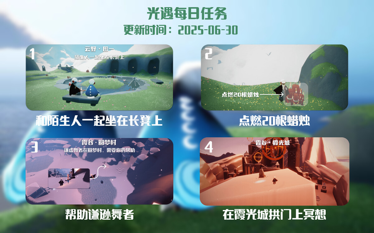 光遇任务指南 – 2025年06月30日-倾慕云小窝