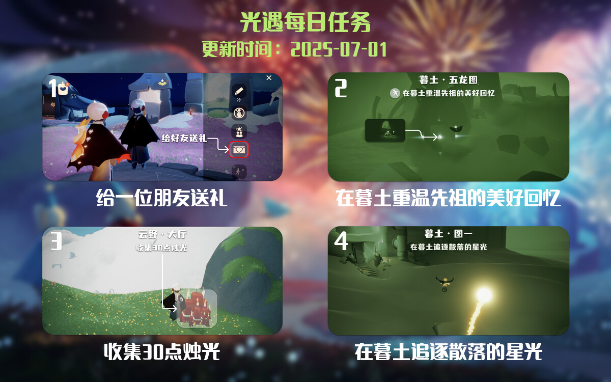 光遇任务指南 – 2025年07月01日-倾慕云小窝