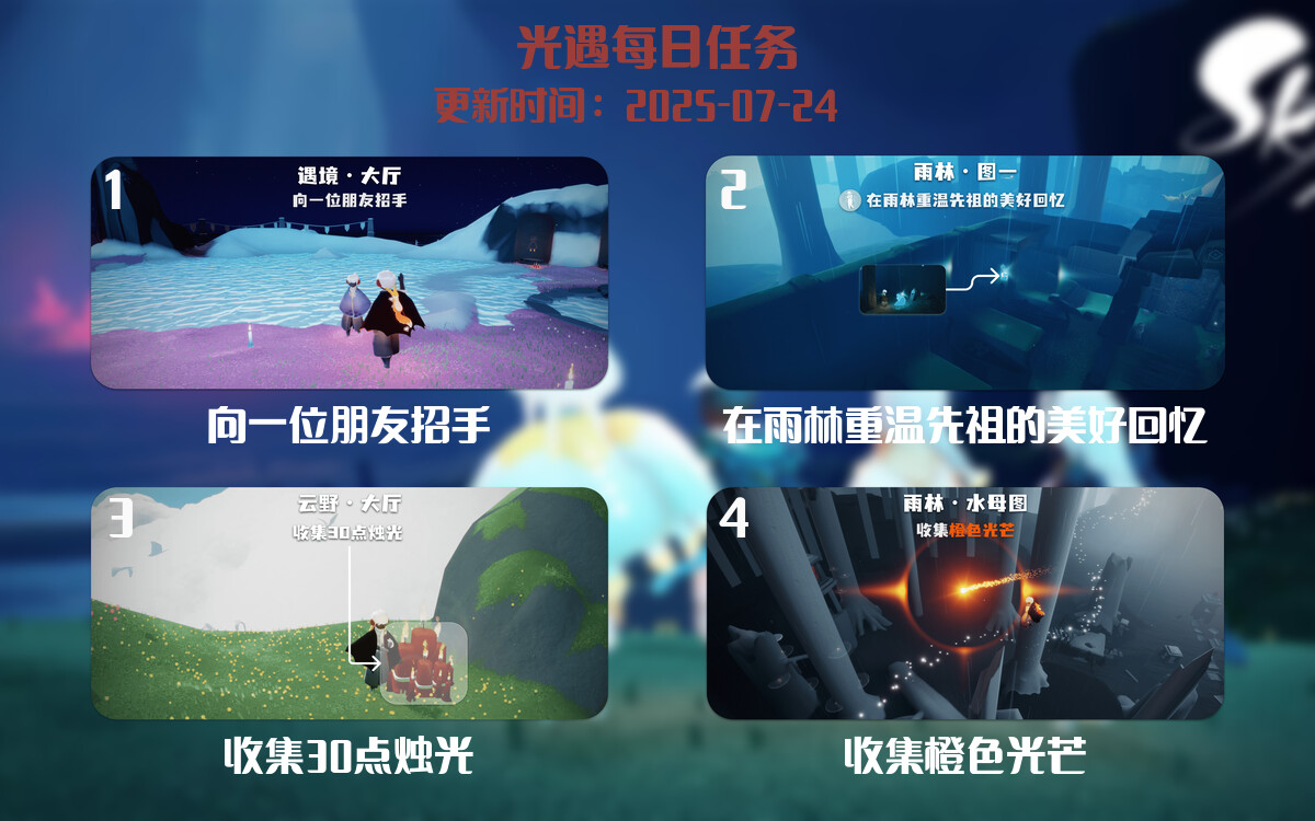 光遇任务指南 - 2025年07月24日-倾慕云小窝