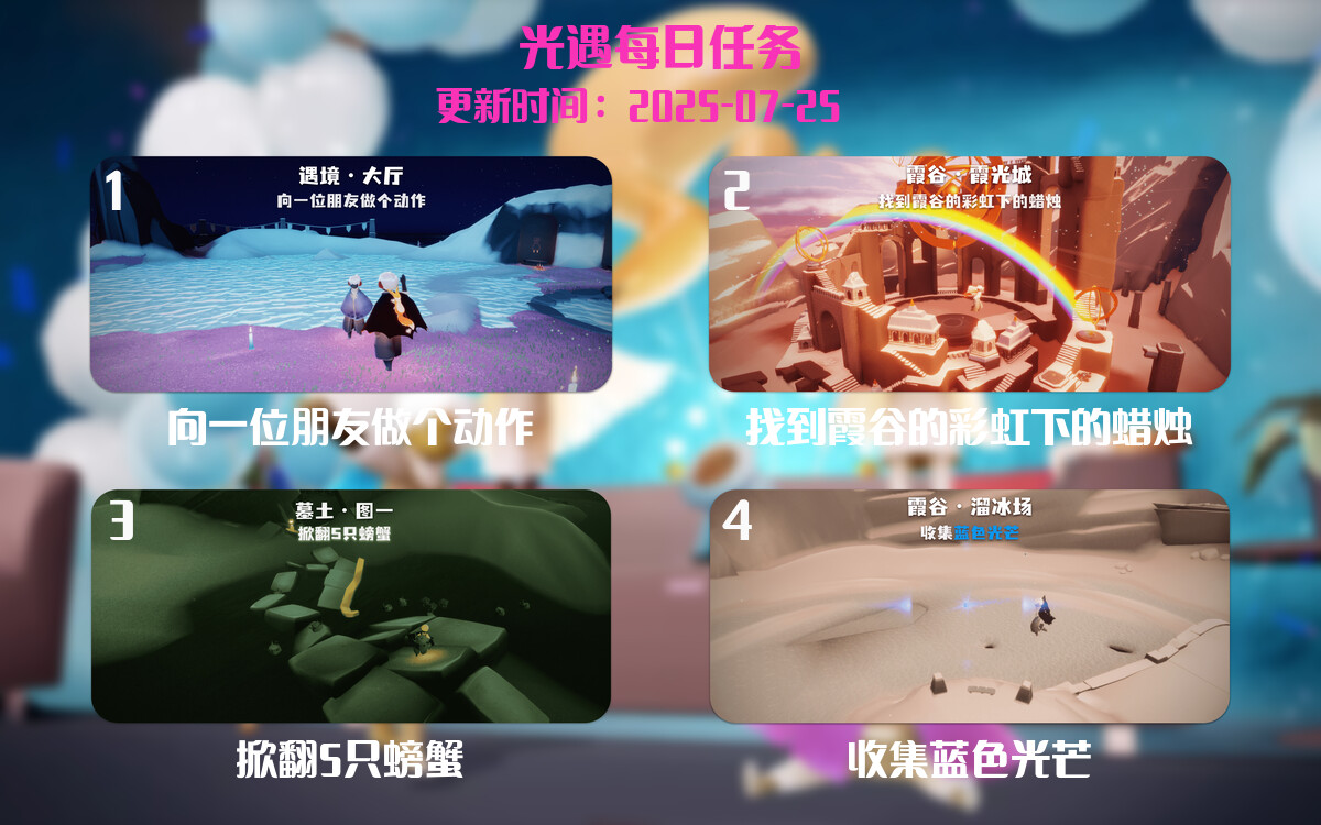 光遇任务指南 - 2025年07月25日-倾慕云小窝