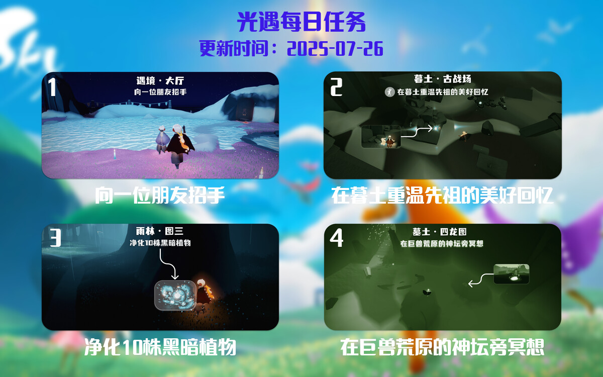 光遇任务指南 - 2025年07月26日-倾慕云小窝