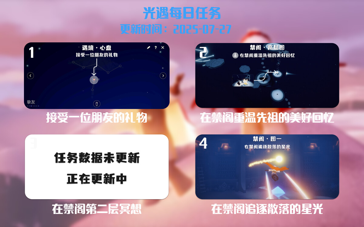 光遇任务指南 - 2025年07月27日-倾慕云小窝