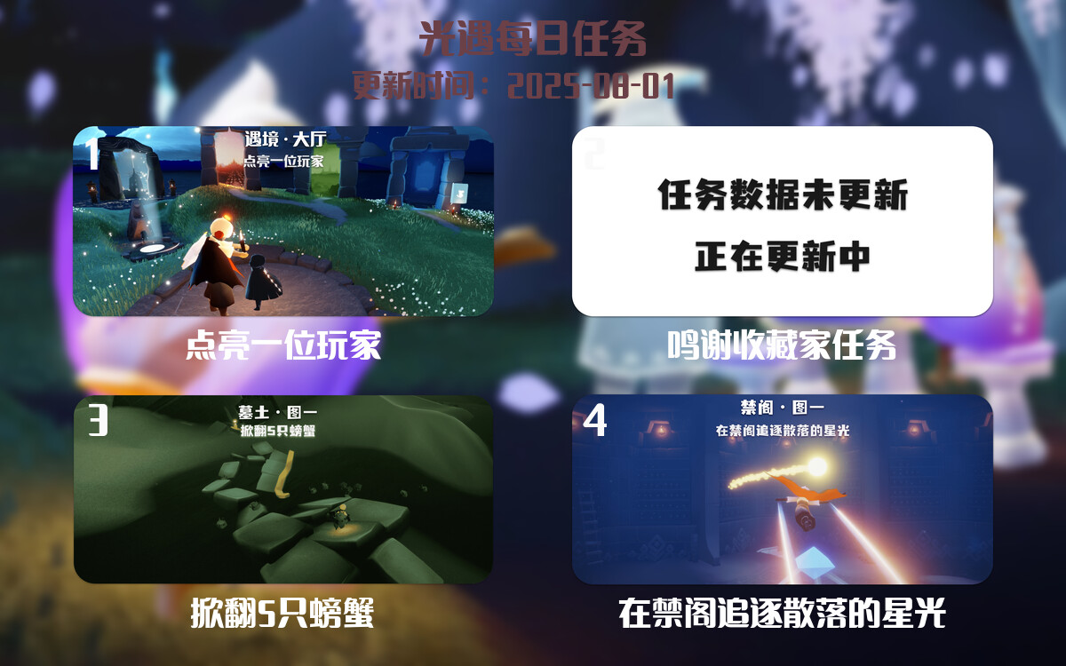光遇任务指南 - 2025年08月01日-倾慕云小窝