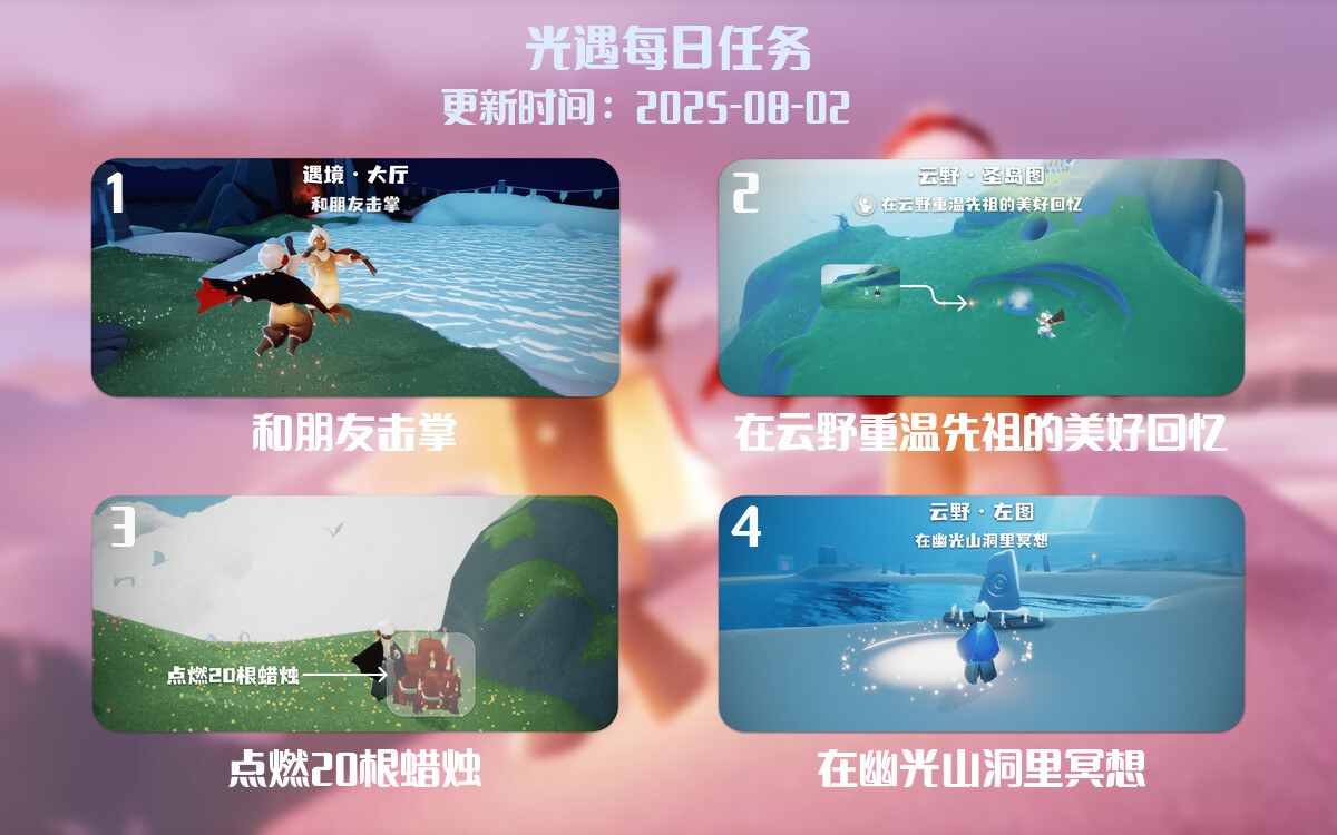 光遇任务指南 - 2025年08月02日-倾慕云小窝