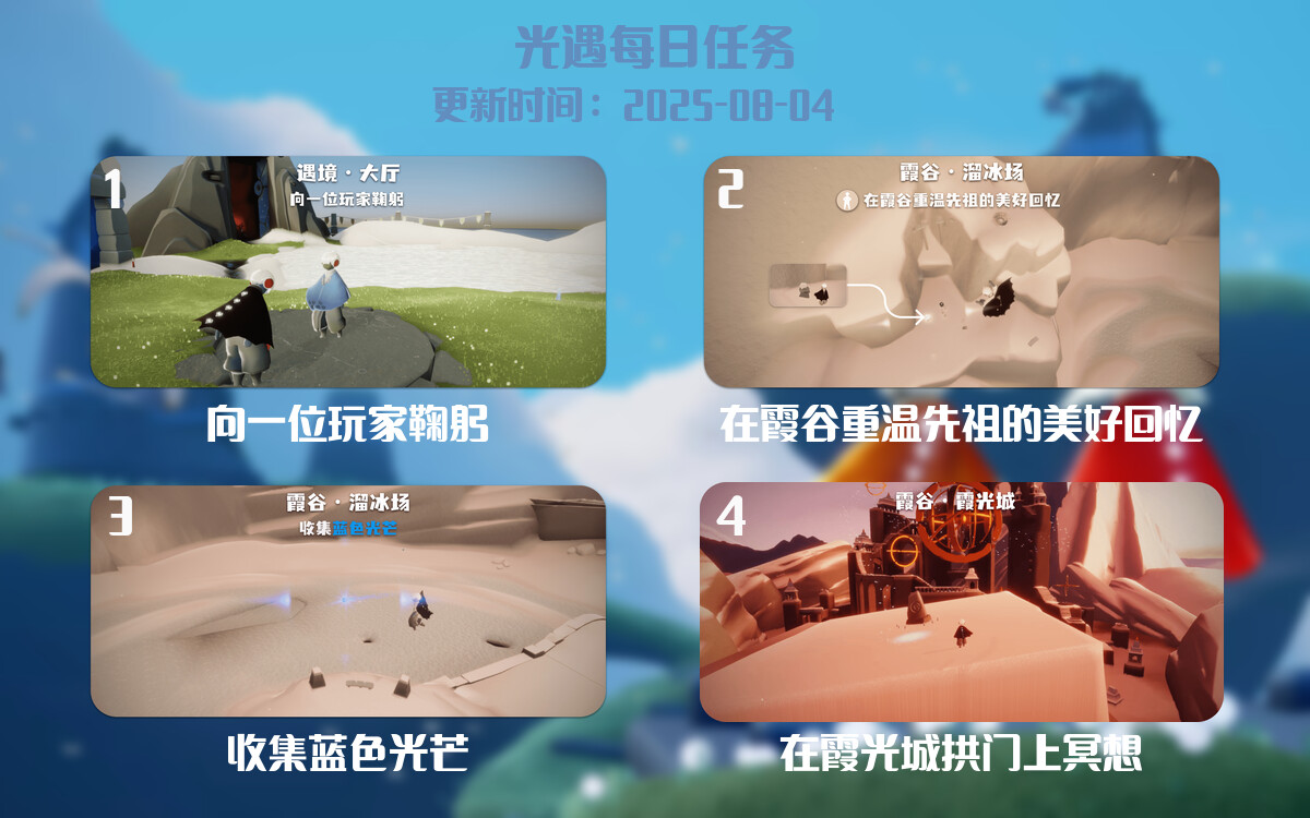 光遇任务指南 - 2025年08月04日-倾慕云小窝
