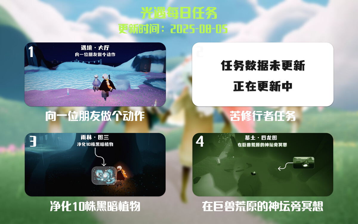 光遇任务指南 - 2025年08月05日-倾慕云小窝