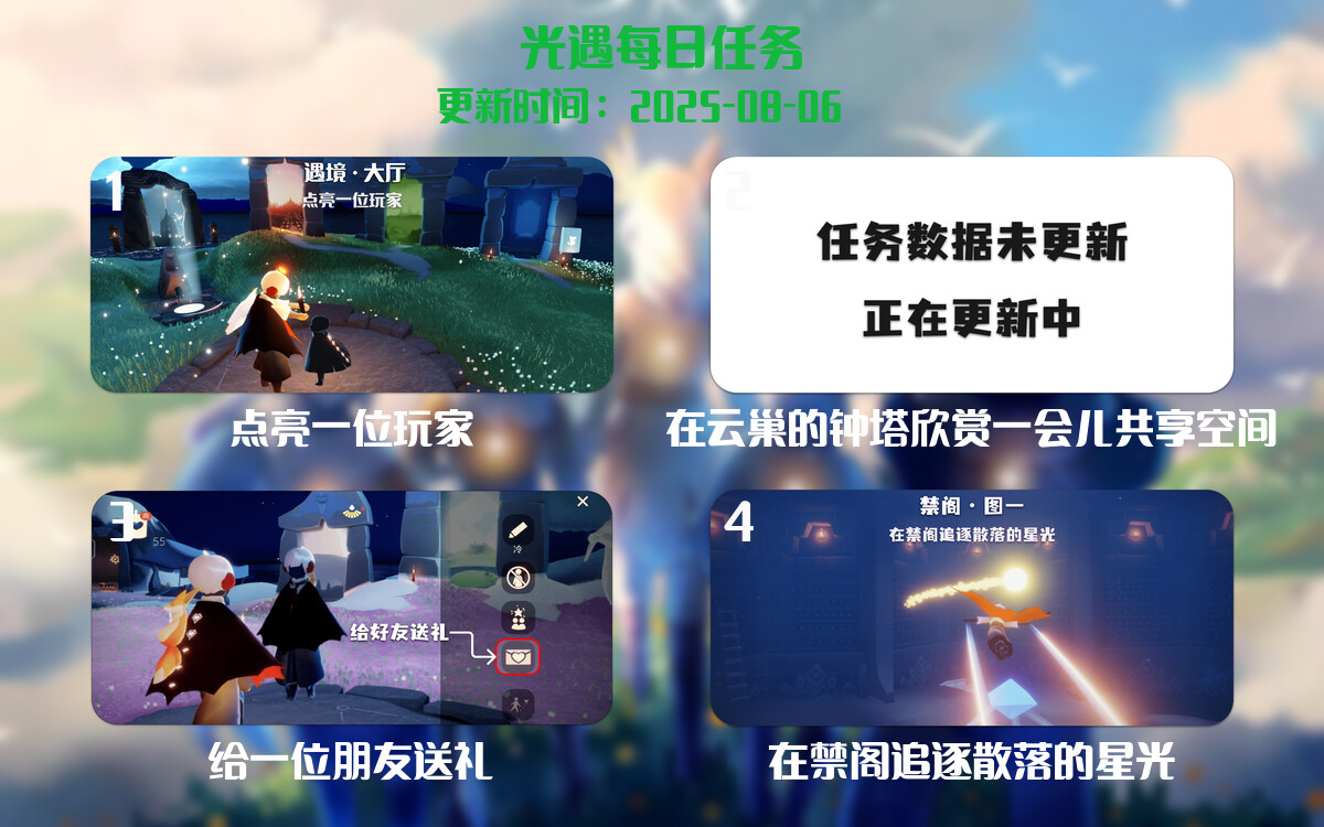 光遇任务指南 - 2025年08月06日-倾慕云小窝