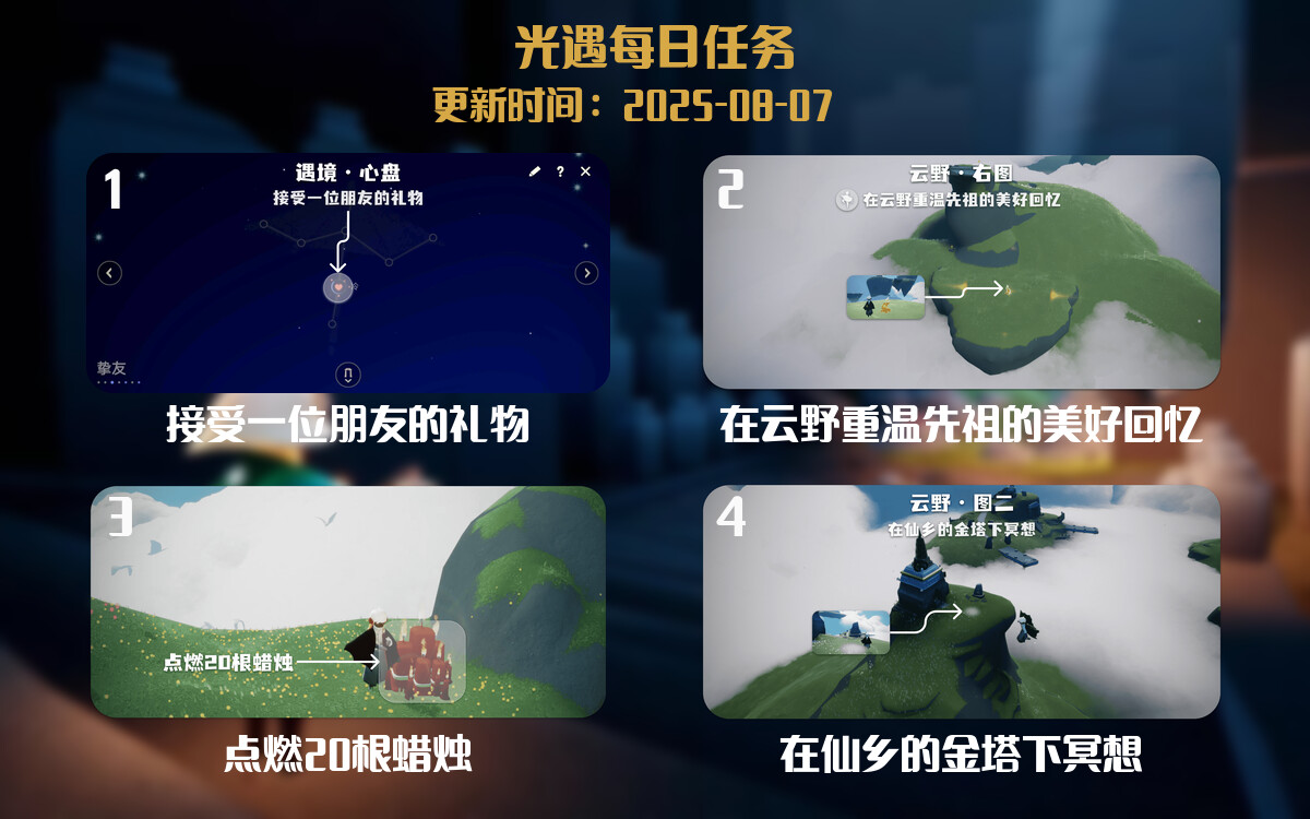 光遇任务指南 - 2025年08月07日-倾慕云小窝