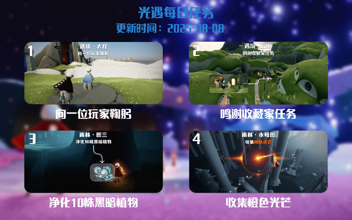 光遇任务指南 - 2025年08月08日-倾慕云小窝