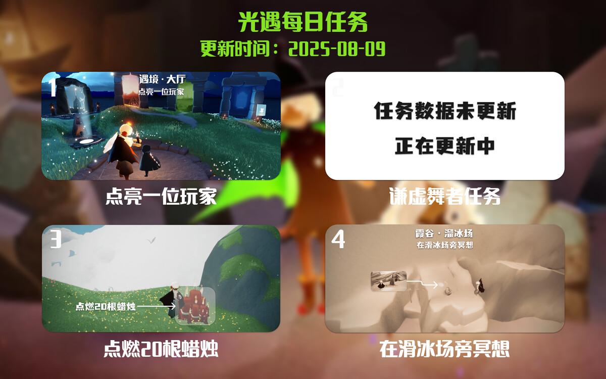 光遇任务指南 - 2025年08月09日-倾慕云小窝