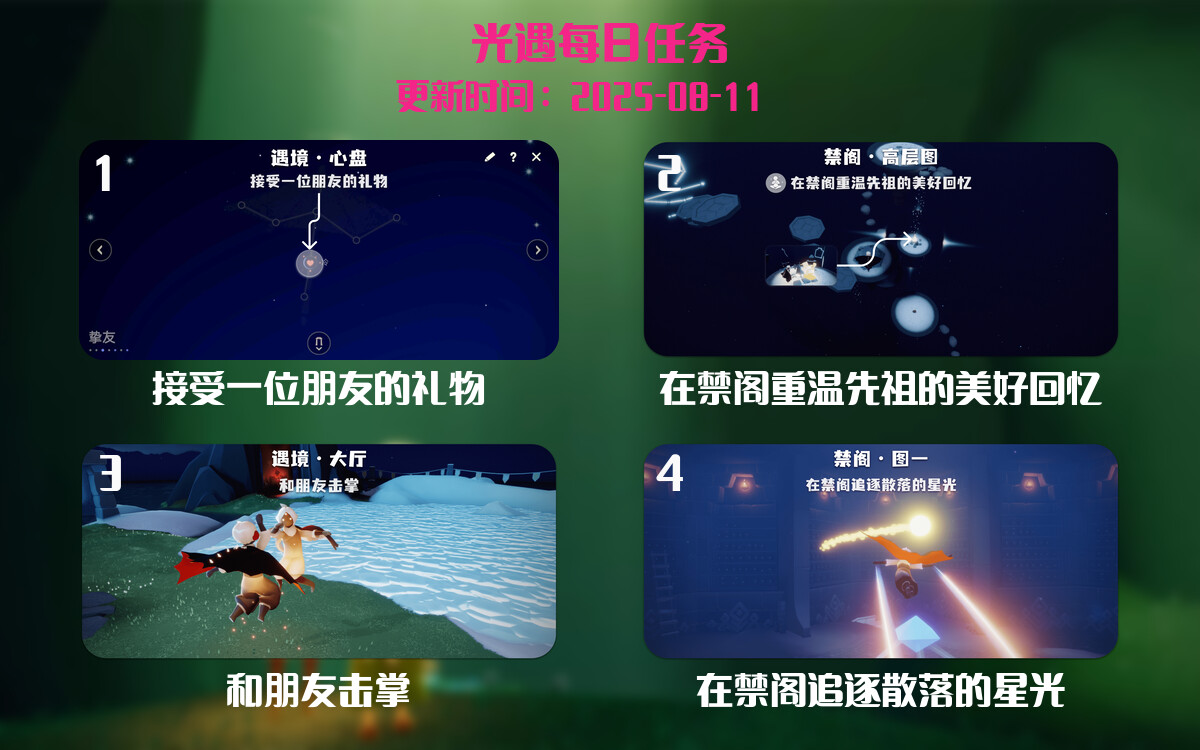 光遇任务指南 - 2025年08月11日-倾慕云小窝
