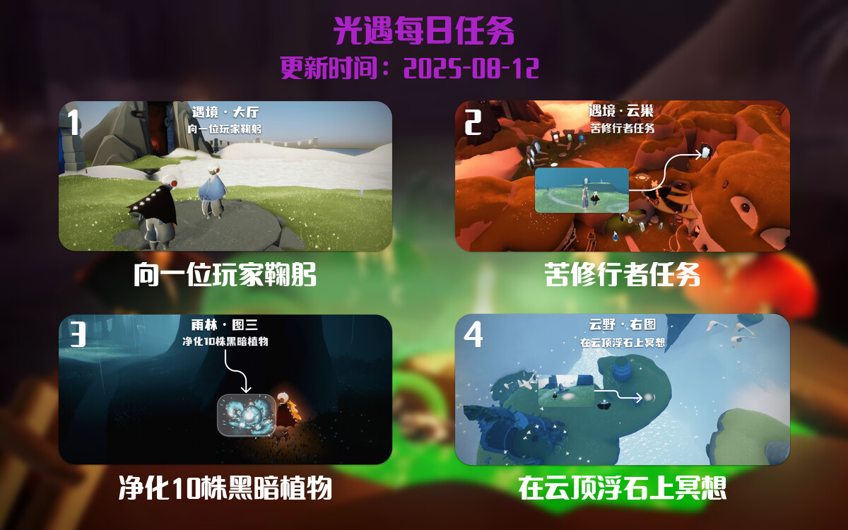 光遇任务指南 - 2025年08月12日-倾慕云小窝