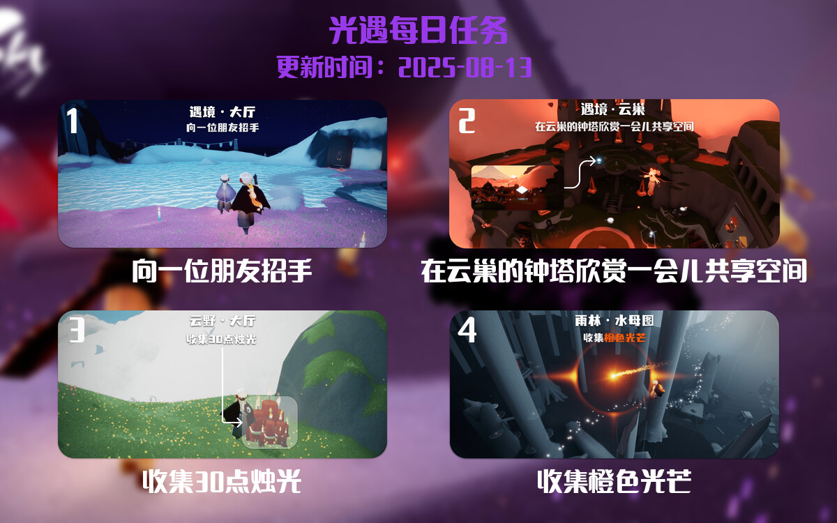 光遇任务指南 - 2025年08月13日-倾慕云小窝