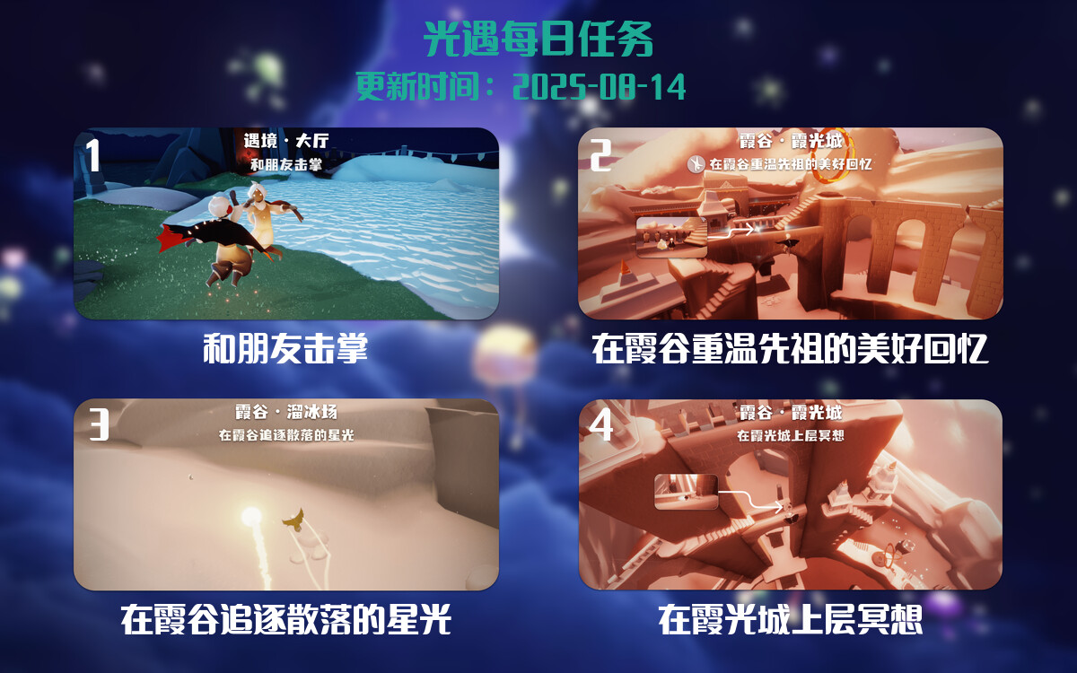 光遇任务指南 - 2025年08月14日-倾慕云小窝