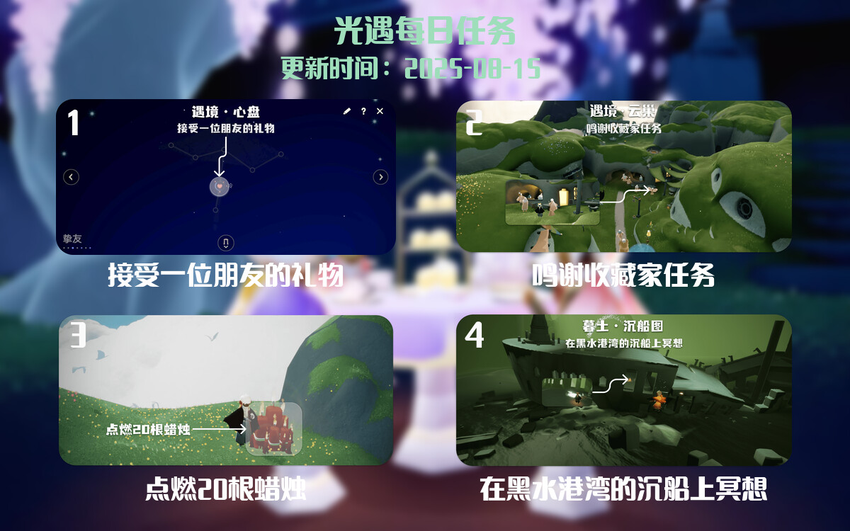 光遇任务指南 - 2025年08月15日-倾慕云小窝