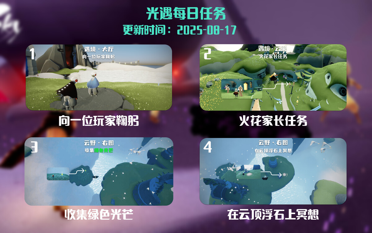光遇任务指南 - 2025年08月17日-倾慕云小窝
