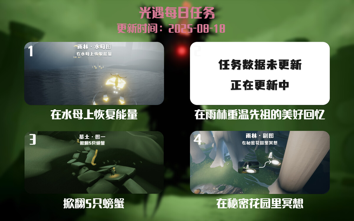 光遇任务指南 - 2025年08月18日-倾慕云小窝