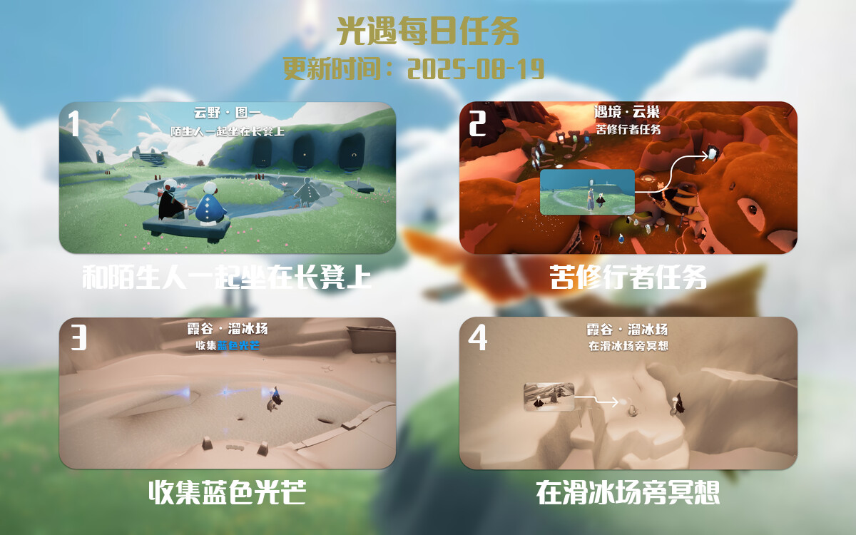 光遇任务指南 - 2025年08月19日-倾慕云小窝