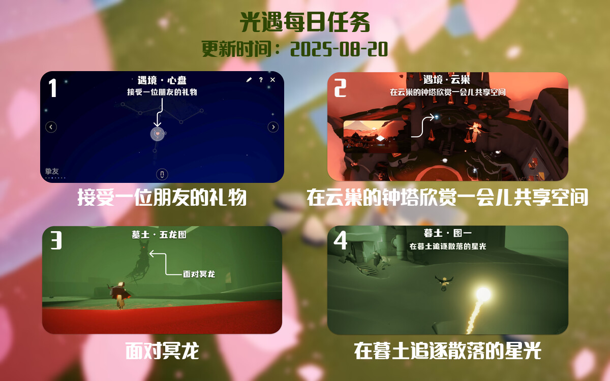 光遇任务指南 - 2025年08月20日-倾慕云小窝