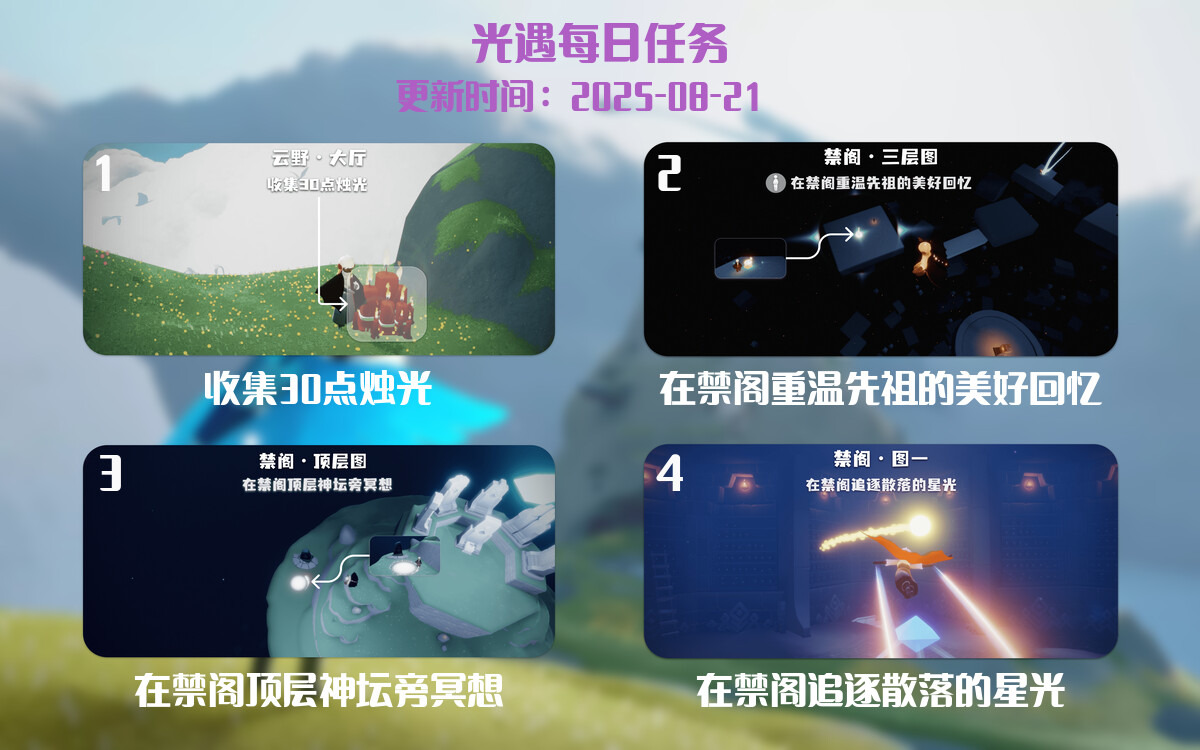 光遇任务指南 - 2025年08月21日-倾慕云小窝