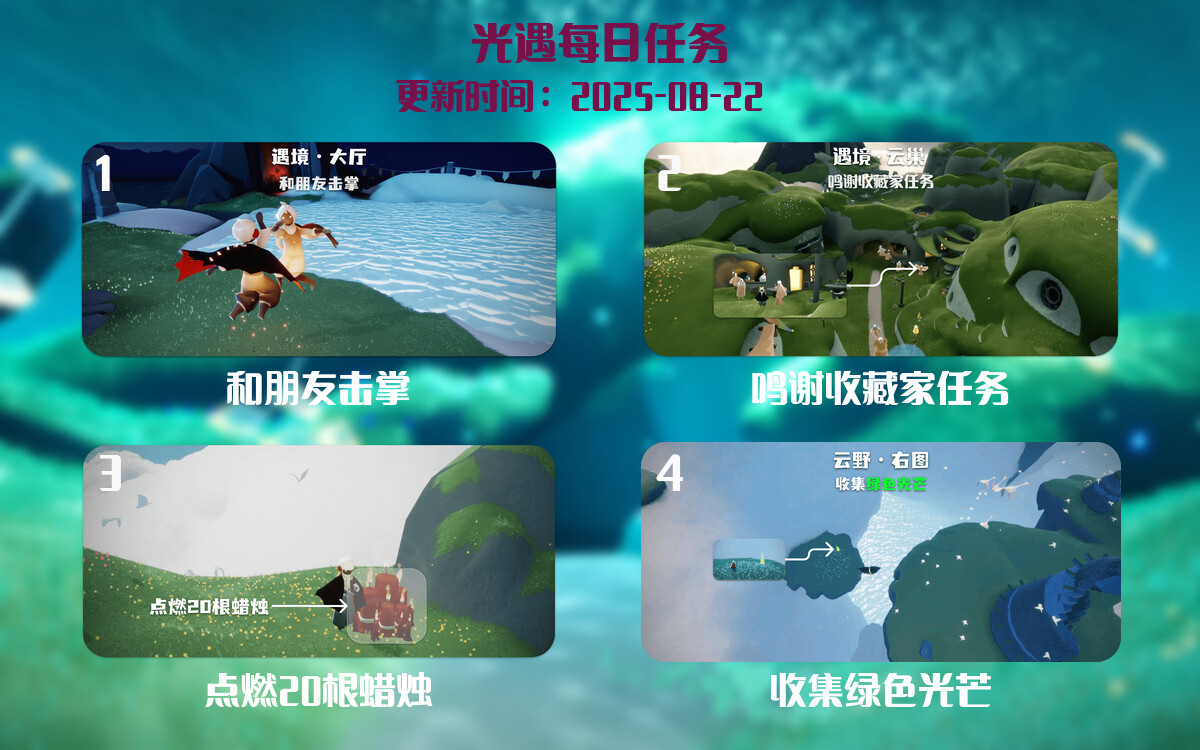 光遇任务指南 - 2025年08月22日-倾慕云小窝