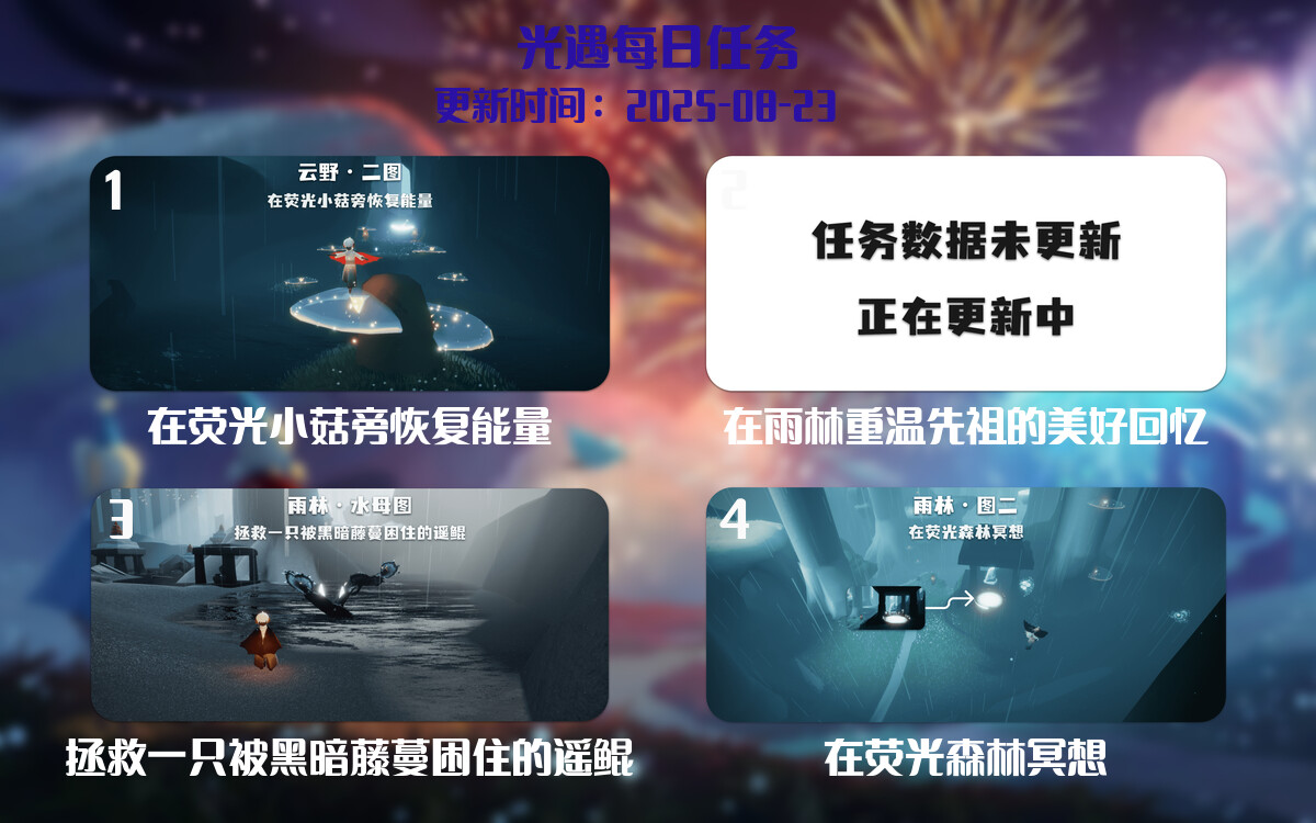 光遇任务指南 - 2025年08月23日-倾慕云小窝