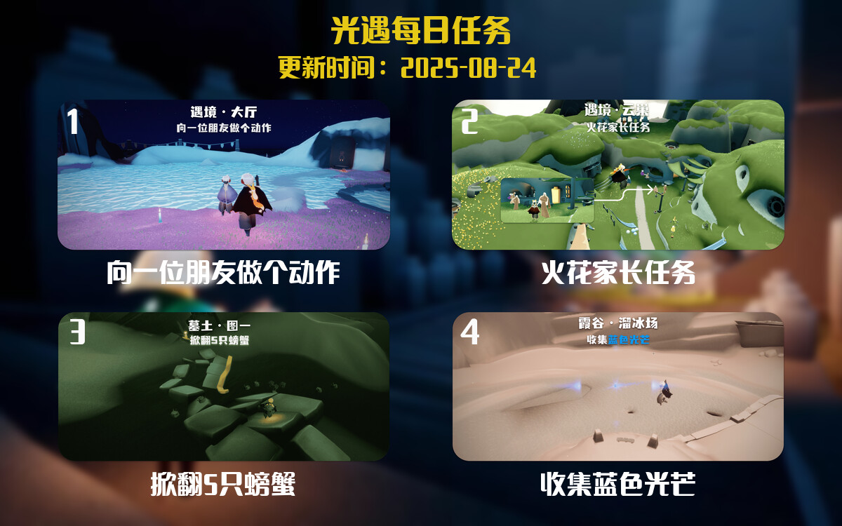 光遇任务指南 - 2025年08月24日-倾慕云小窝
