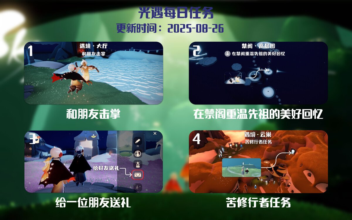 光遇任务指南 - 2025年08月26日-倾慕云小窝