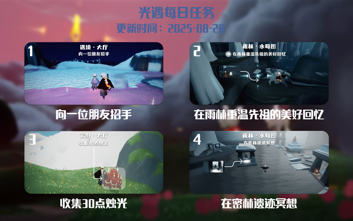 光遇任务指南 - 2025年08月28日-倾慕云小窝