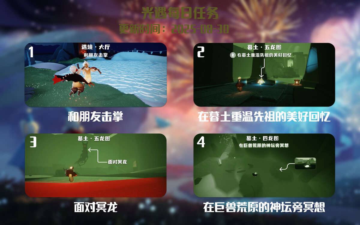 光遇任务指南 - 2025年08月30日-倾慕云小窝