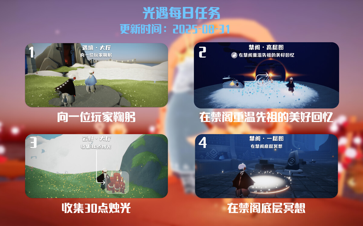 光遇任务指南 - 2025年08月31日-倾慕云小窝