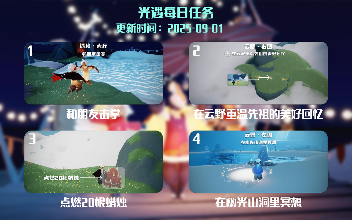 光遇任务指南 - 2025年09月01日-倾慕云小窝