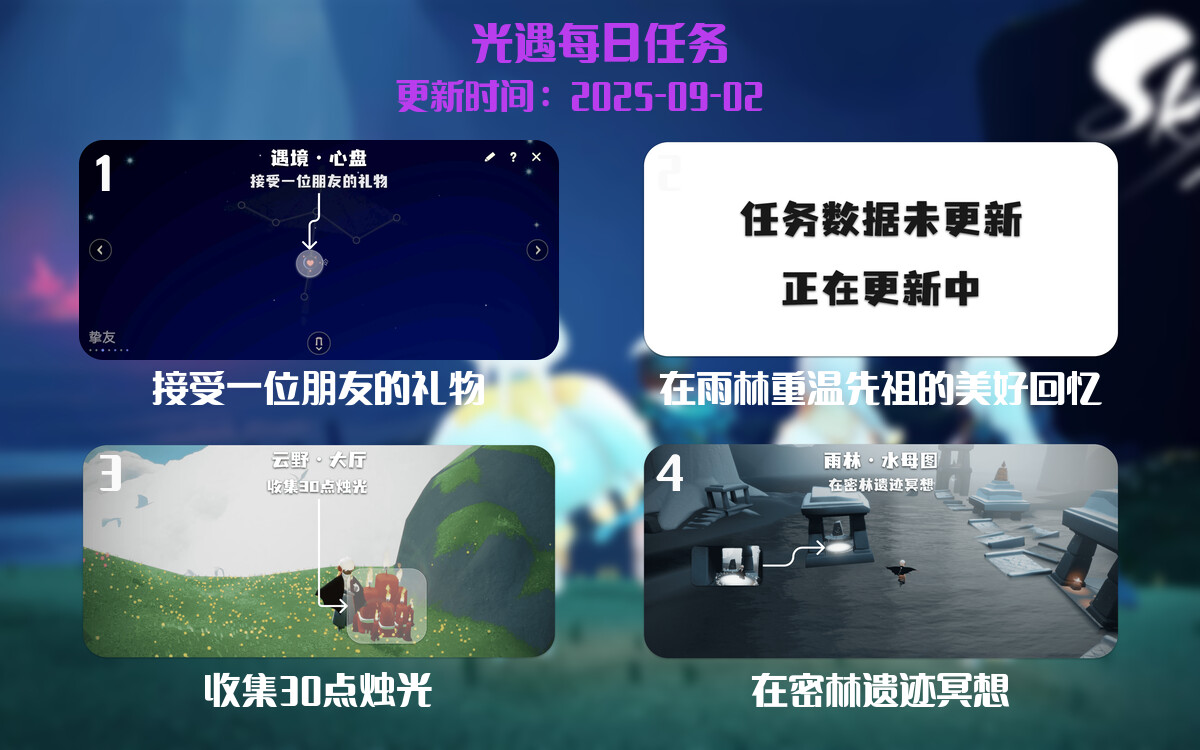 光遇任务指南 - 2025年09月02日-倾慕云小窝
