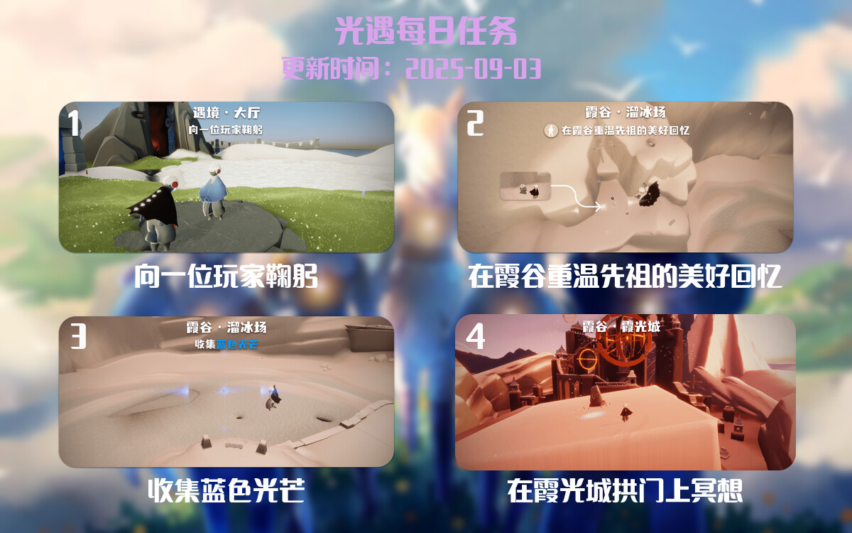 光遇任务指南 - 2025年09月03日-倾慕云小窝