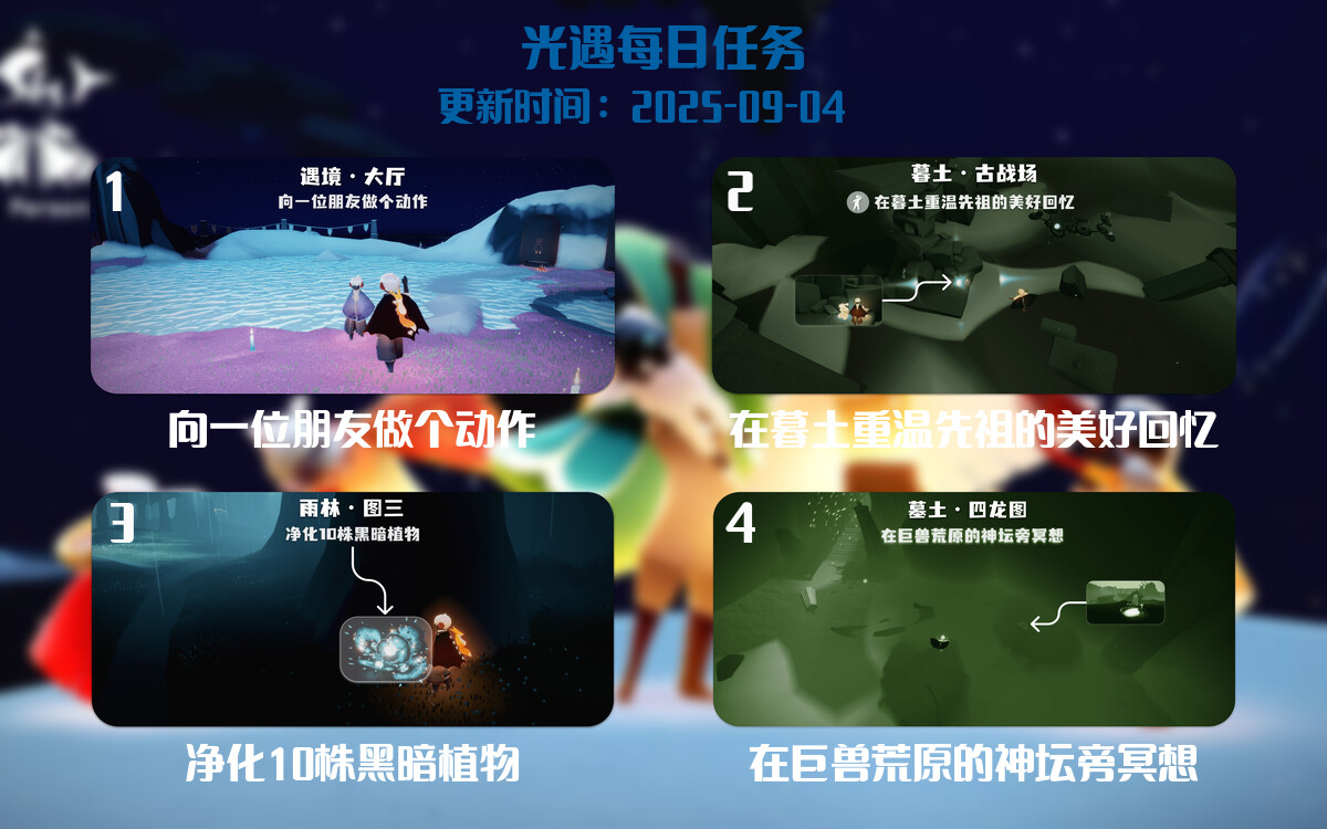 光遇任务指南 - 2025年09月04日-倾慕云小窝