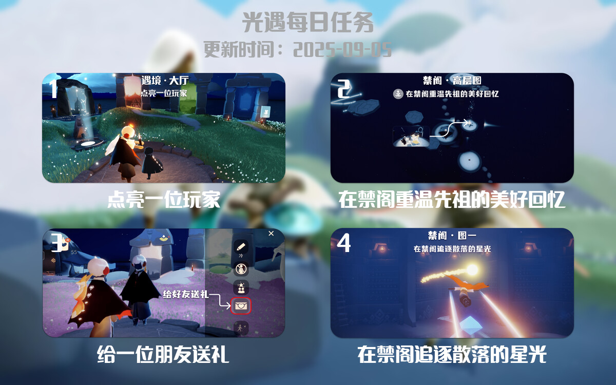 光遇任务指南 - 2025年09月05日-倾慕云小窝