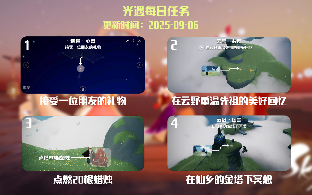 光遇任务指南 - 2025年09月06日-倾慕云小窝