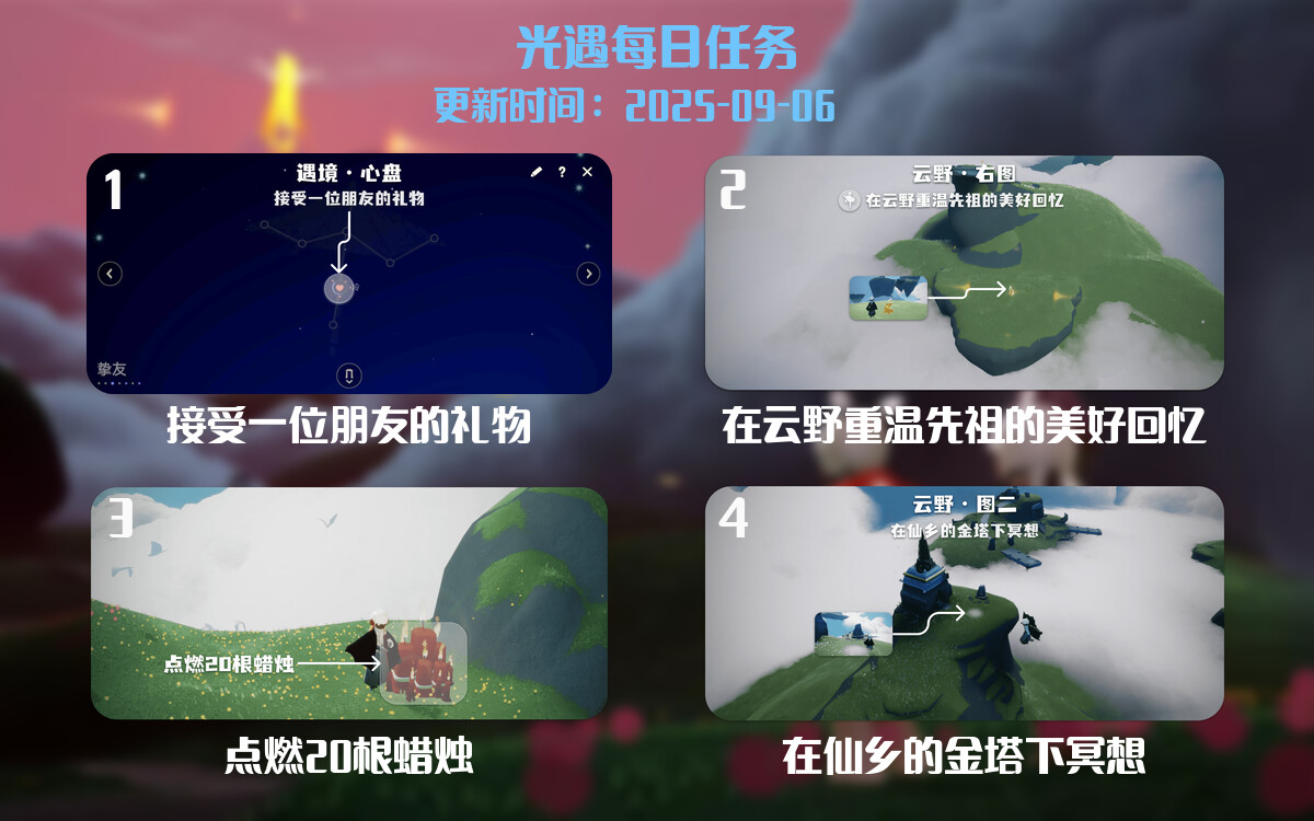 光遇任务指南 - 2025年09月07日-倾慕云小窝