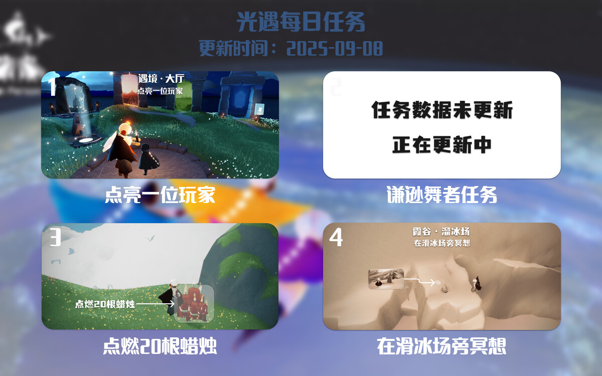 光遇任务指南 - 2025年09月08日-倾慕云小窝