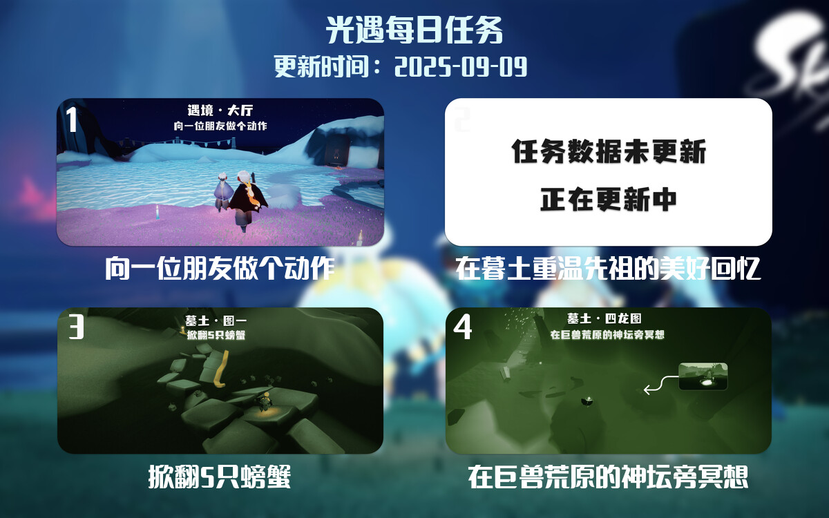 光遇任务指南 - 2025年09月09日-倾慕云小窝