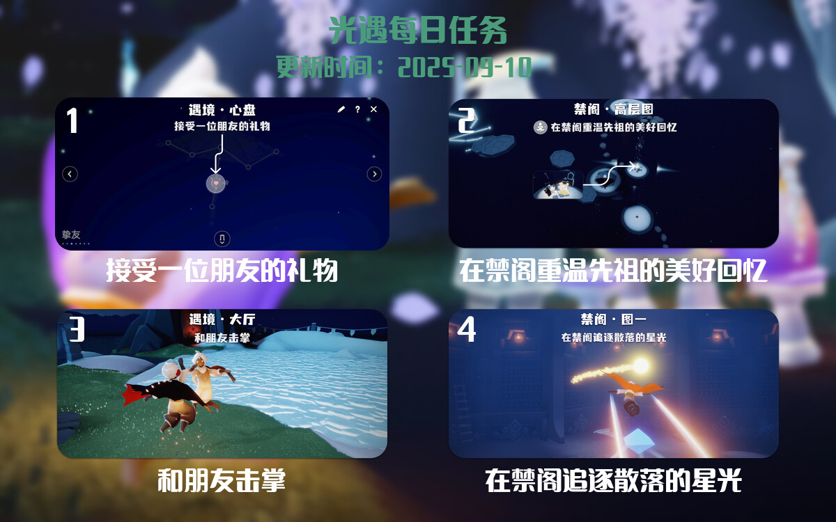 光遇任务指南 - 2025年09月10日-倾慕云小窝