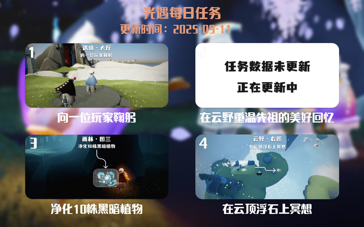 光遇任务指南 - 2025年09月11日-倾慕云小窝