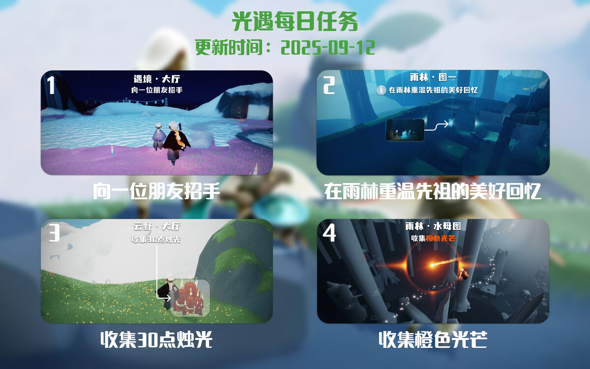 光遇任务指南 - 2025年09月12日-倾慕云小窝