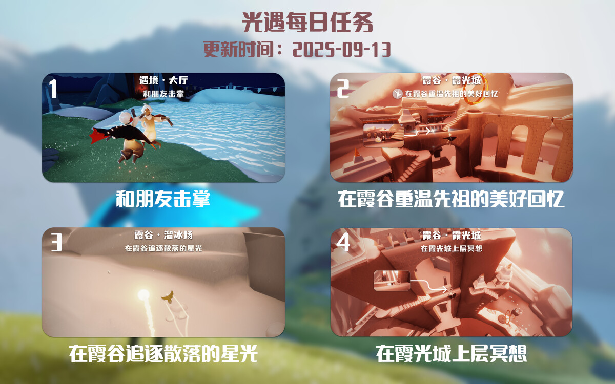 光遇任务指南 - 2025年09月13日-倾慕云小窝