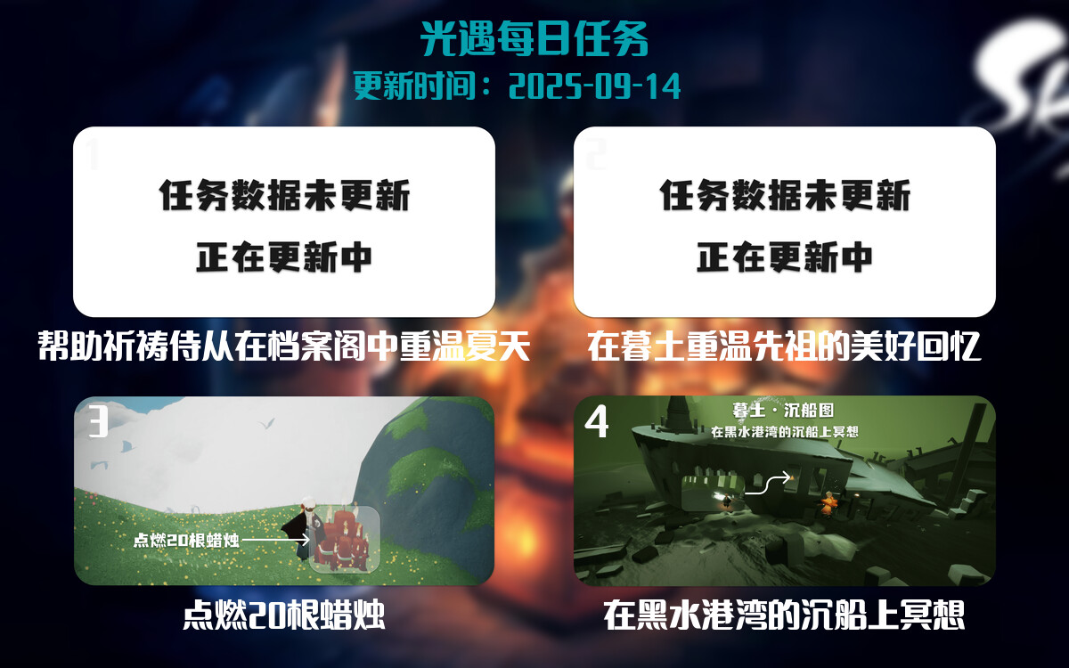 光遇任务指南 - 2025年09月14日-倾慕云小窝