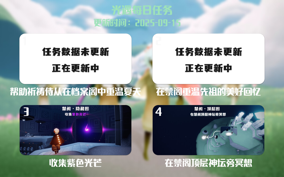 光遇任务指南 - 2025年09月15日-倾慕云小窝