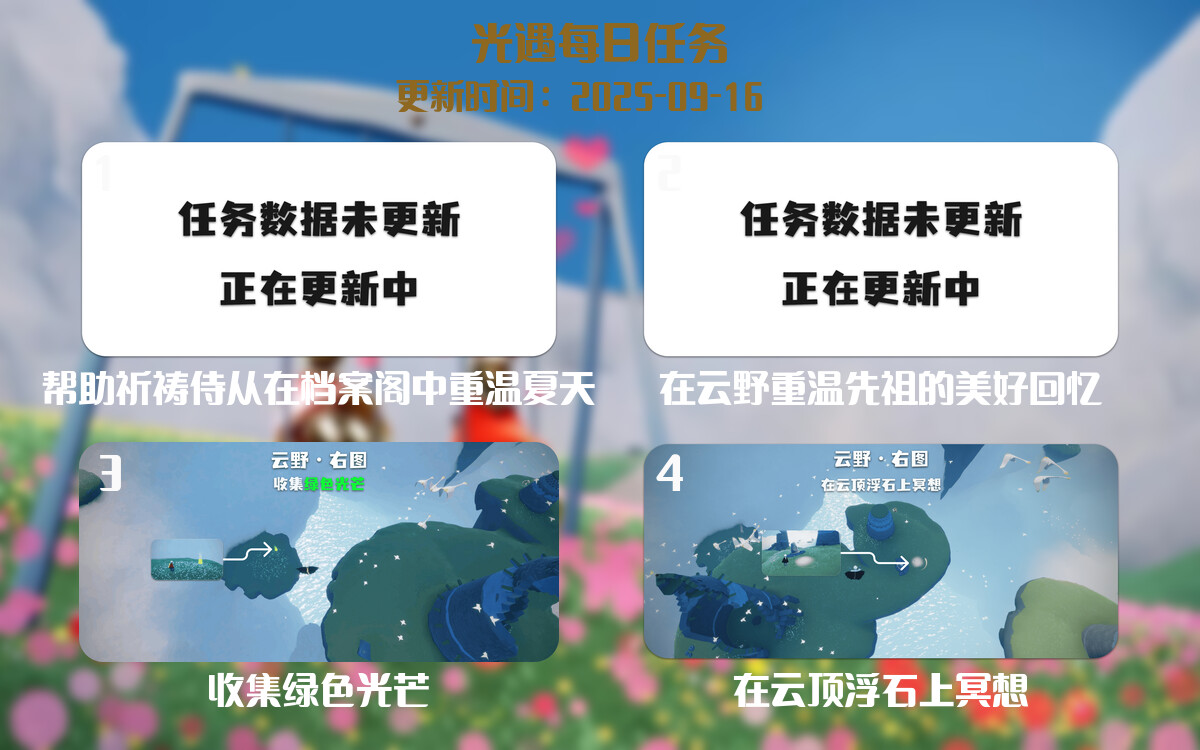 光遇任务指南 - 2025年09月16日-倾慕云小窝