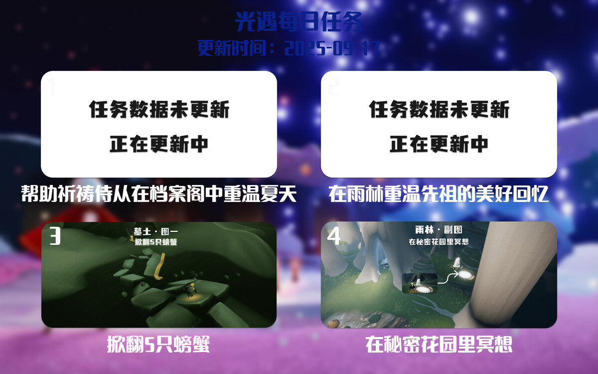 光遇任务指南 - 2025年09月17日-倾慕云小窝