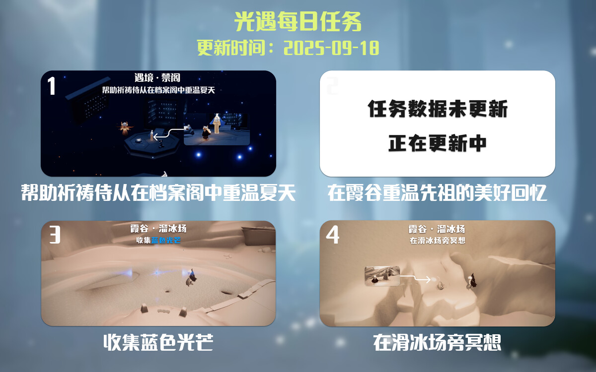 光遇任务指南 - 2025年09月18日-倾慕云小窝